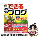 【中古】 できる100ワザブログ アフィリエイトも楽しめるアクセスアップの実践テクニ / 田口 和裕, 松永 英明, できるシリーズ編集部 / インプレス [大...