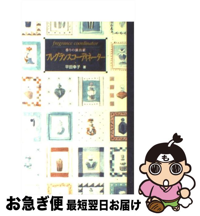 【中古】 フレグランスコーディネーター 香りの演出家 / 平田 幸子 / 同文書院 [単行本]【ネコポス発送】 1