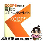 【中古】 XOOPSでつくる！最強のコミュニティサイト / 小川 晃夫, 南大沢ブロードバンド研究会 / ソーテック社 [単行本]【ネコポス発送】