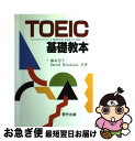 【中古】 TOEIC基礎教本 / 荒竹出版 / 荒竹出版 [ペーパーバック]【ネコポス発送】