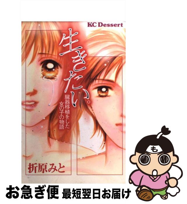【中古】 生きたい。 臓器移植をした女の子の物語 / 折原 みと / 講談社 [コミック]【ネコポス発送】