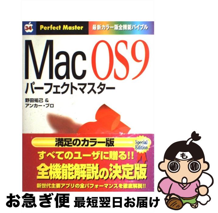 【中古】 Mac　OS　9パーフェクトマスター 最新カラー版全機能バイブル / 野田 祐己, アンカープロ / ..