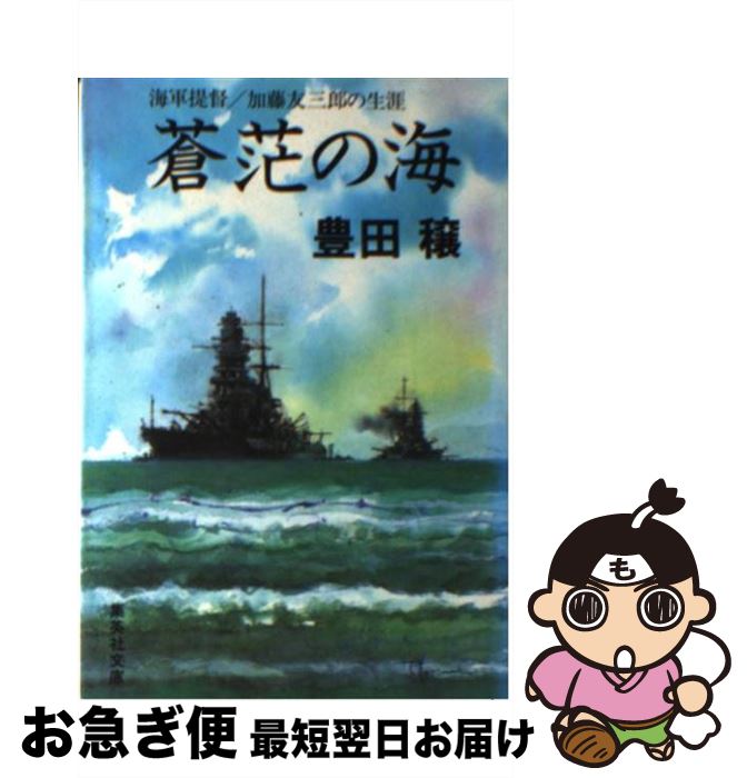 著者：豊田 穣出版社：集英社サイズ：文庫ISBN-10：4087494772ISBN-13：9784087494778■こちらの商品もオススメです ● 峠 下巻 改版 / 司馬 遼太郎 / 新潮社 [ペーパーバック] ● 峠 上巻 改版 / 司馬 遼太郎 / 新潮社 [ペーパーバック] ● 小説名探偵コナン 工藤新一への挑戦状 / 青山 剛昌, 渡邊 睦月, 平良 隆久 / 小学館 [コミック] ● 辛酸 田中正造と足尾鉱毒事件 / 城山 三郎 / KADOKAWA [文庫] ● 最後の元老西園寺公望 上 / 豊田 穣 / 新潮社 [文庫] ● 最後の元老西園寺公望 下 / 豊田 穣 / 新潮社 [文庫] ● 峠 中巻 改版 / 司馬 遼太郎 / 新潮社 [文庫] ● ひとり旅は楽し / 池内 紀 / 中央公論新社 [新書] ● 今夜もひとり居酒屋 / 池内 紀 / 中央公論新社 [新書] ● 街道をゆく 21 / 司馬 遼太郎 / 朝日新聞出版 [文庫] ● すごいトシヨリBOOK トシをとると楽しみがふえる / 池内 紀 / 毎日新聞出版 [単行本] ● 最上義光 / 永岡 慶之助 / 学陽書房 [文庫] ● 沈黙の提督井上成美真実を語る / 新名 丈夫 / 新人物往来社 [文庫] ● 海軍大将加藤友三郎と軍縮時代 米国を敵とした日露戦争後の日本海軍 / 工藤 美知尋 / 潮書房光人新社 [文庫] ● ゲーテさんこんばんは / 池内 紀 / 集英社 [単行本] ■通常24時間以内に出荷可能です。■ネコポスで送料は1～3点で298円、4点で328円。5点以上で600円からとなります。※2,500円以上の購入で送料無料。※多数ご購入頂いた場合は、宅配便での発送になる場合があります。■ただいま、オリジナルカレンダーをプレゼントしております。■送料無料の「もったいない本舗本店」もご利用ください。メール便送料無料です。■まとめ買いの方は「もったいない本舗　おまとめ店」がお買い得です。■中古品ではございますが、良好なコンディションです。決済はクレジットカード等、各種決済方法がご利用可能です。■万が一品質に不備が有った場合は、返金対応。■クリーニング済み。■商品画像に「帯」が付いているものがありますが、中古品のため、実際の商品には付いていない場合がございます。■商品状態の表記につきまして・非常に良い：　　使用されてはいますが、　　非常にきれいな状態です。　　書き込みや線引きはありません。・良い：　　比較的綺麗な状態の商品です。　　ページやカバーに欠品はありません。　　文章を読むのに支障はありません。・可：　　文章が問題なく読める状態の商品です。　　マーカーやペンで書込があることがあります。　　商品の痛みがある場合があります。