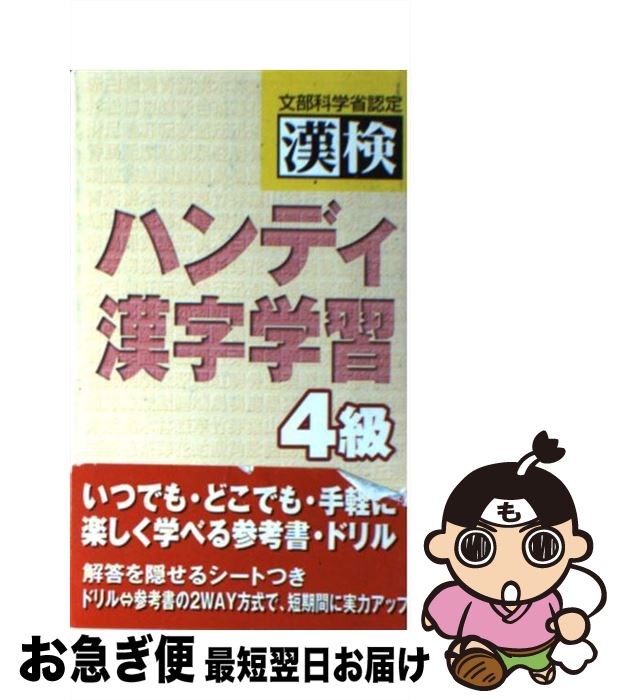 【中古】 漢検ハンディ漢字学習4級 / 日本漢字能力検定協会, 日本漢字教育振興会 / 日本漢字能力検定協会 [新書]【ネコポス発送】