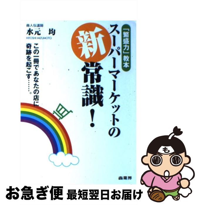 【中古】 スーパーマーケットの新常識！ 「繁盛力」教本　この一冊であなたの店に奇跡を起こす / 水元 ..