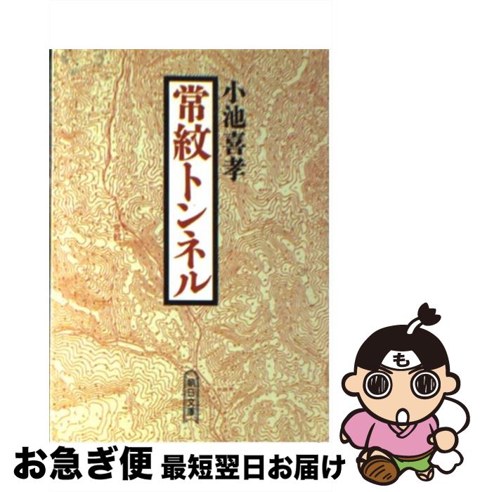 【中古】 常紋トンネル 北辺に斃れたタコ労働者の碑 / 小池 喜孝 / 朝日新聞出版 [文庫]【ネコポス発送】