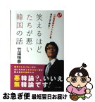 【中古】 笑えるほどたちが悪い韓国の話 また「竹田恒泰チャンネル」を本にしてみた！ / 竹田恒泰 / ビジネス社 [単行本（ソフトカバー）]【ネコポス発送】