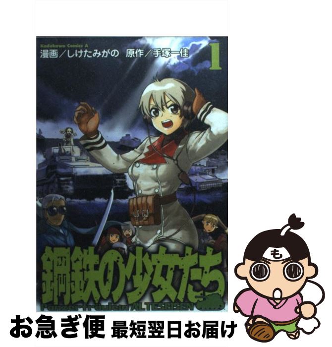 【中古】 鋼鉄の少女たち 1 / しけたみがの / KADOKAWA [コミック]【ネコポス発送】