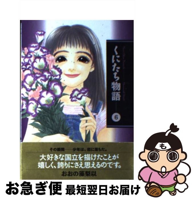 【中古】 くにたち物語 6 / おおの 藻梨以 / 講談社 [文庫]【ネコポス発送】