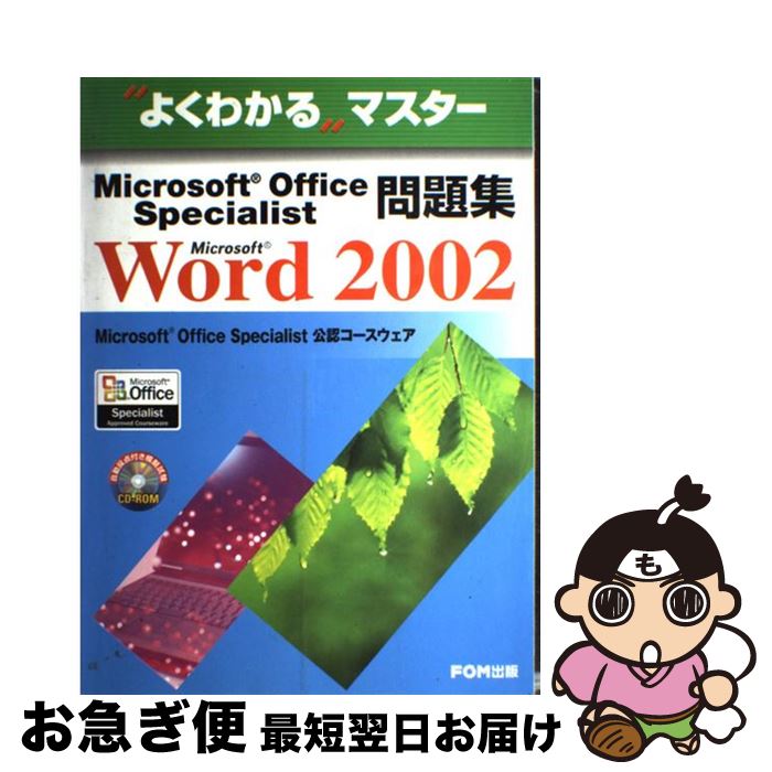 【中古】 Microsoft　Office　Specialist問題集 Microsoft　Word　2002 / 富士通オフィス機器 / 富士通ラ-ニングメ [大型本]【ネコポス発送】