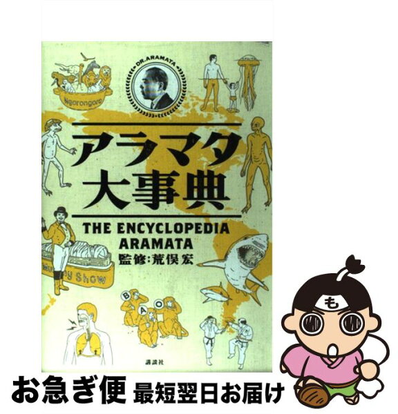中古 アラマタ大事典/荒俣宏/講談社 単行本 ネコポス