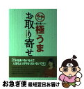 楽天もったいない本舗　お急ぎ便店【中古】 みやちゃんの一度は食べたい極うまお取り寄せ / 竹内 都子 / ブックマン社 [単行本]【ネコポス発送】