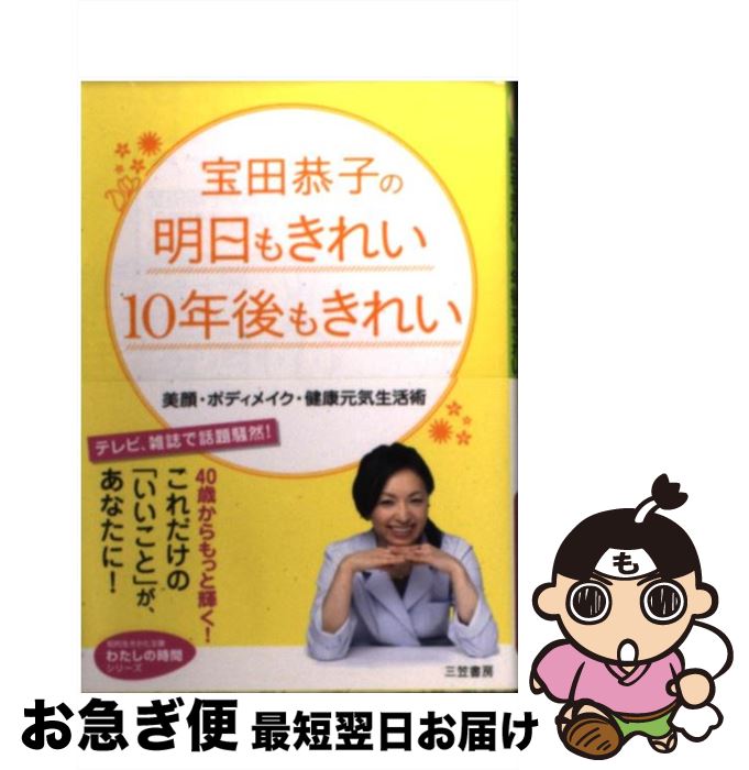 【中古】 宝田恭子の明日もきれい10年後もきれい / 宝田 恭子 / 三笠書房 [文庫]【ネコポス発送】