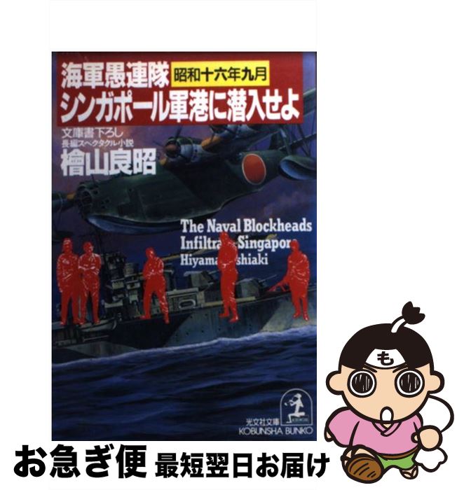 【中古】 シンガポール軍港に潜入せよ 海軍愚連隊・昭和十六年九月　長編スペクタクル小説 / 桧山 良昭 / 光文社 [文庫]【ネコポス発送】