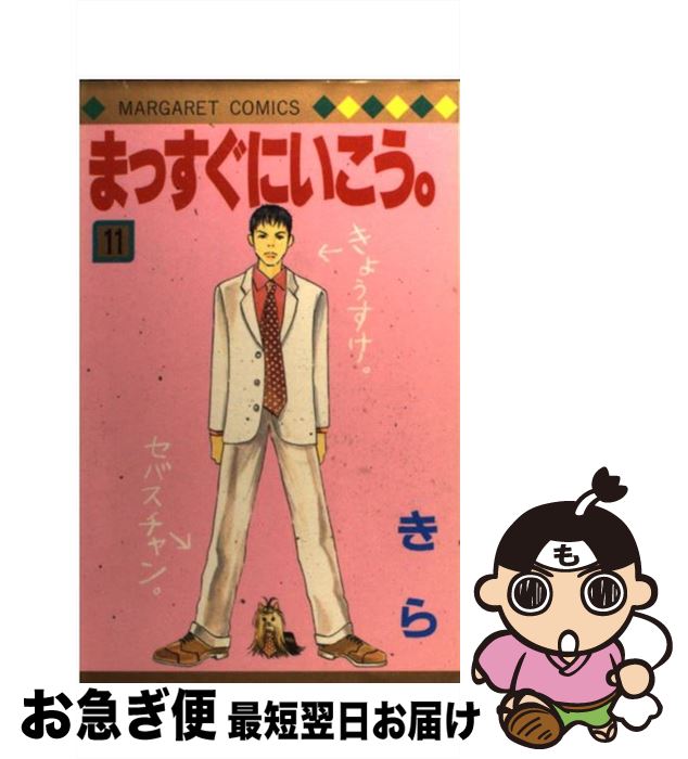 【中古】 まっすぐにいこう。 11 / きら / 集英社 [コミック]【ネコポス発送】