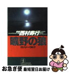 【中古】 曠野の狼（ロンリー・ウルフ） 長編ハード・アクション小説 / 西村 寿行 / 光文社 [文庫]【ネコポス発送】