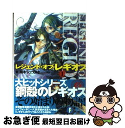 【中古】 レジェンド・オブ・レギオス 1 / 雨木 シュウスケ, 深遊 / 富士見書房 [文庫]【ネコポス発送】