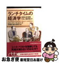 【中古】 ランチタイムの経済学 日常生活の謎をやさしく解き明かす / スティーヴン ランズバーグ, Steven E. Landsburg, 吉田 利子, 佐和...