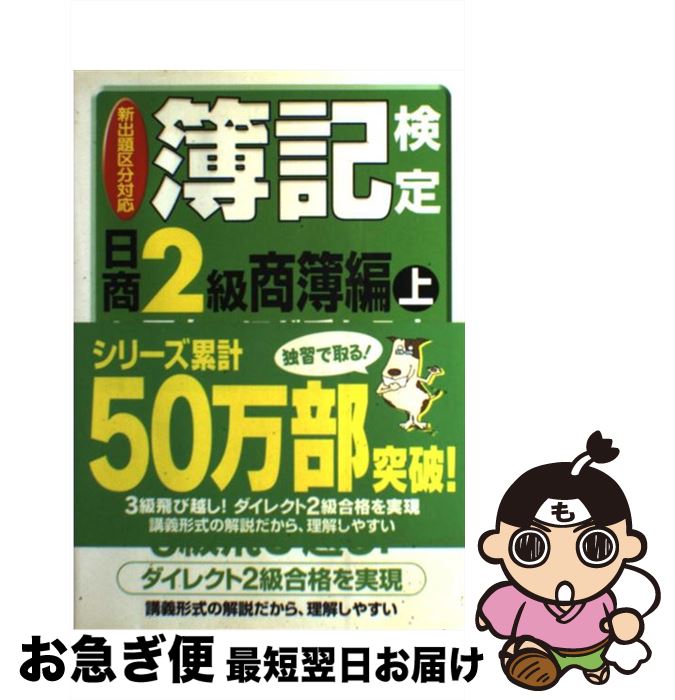 【中古】 簿記検定に面白いほど受かる本 日商2級　商簿編　上　〔200 / 澤 昭人 / 中経出版 [単行本（ソフトカバー）]【ネコポス発送】
