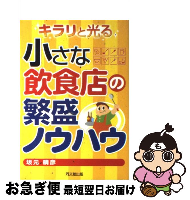 【中古】 キラリと光る小さな飲食店の繁盛ノウハウ / 坂元 晴彦 / 同文舘出版 [単行本]【ネコポス発送】