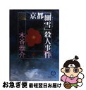 【中古】 京都「細雪」殺人事件 / 木谷 恭介 / 徳間書店 [文庫]【ネコポス発送】