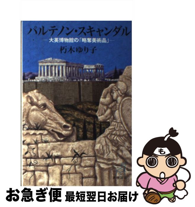 著者：朽木 ゆり子出版社：新潮社サイズ：単行本ISBN-10：4106035405ISBN-13：9784106035401■こちらの商品もオススメです ● 東洋の至宝を世界に売った美術商 ハウス・オブ・ヤマナカ / 朽木 ゆり子 / 新潮社 [文庫] ■通常24時間以内に出荷可能です。■ネコポスで送料は1～3点で298円、4点で328円。5点以上で600円からとなります。※2,500円以上の購入で送料無料。※多数ご購入頂いた場合は、宅配便での発送になる場合があります。■ただいま、オリジナルカレンダーをプレゼントしております。■送料無料の「もったいない本舗本店」もご利用ください。メール便送料無料です。■まとめ買いの方は「もったいない本舗　おまとめ店」がお買い得です。■中古品ではございますが、良好なコンディションです。決済はクレジットカード等、各種決済方法がご利用可能です。■万が一品質に不備が有った場合は、返金対応。■クリーニング済み。■商品画像に「帯」が付いているものがありますが、中古品のため、実際の商品には付いていない場合がございます。■商品状態の表記につきまして・非常に良い：　　使用されてはいますが、　　非常にきれいな状態です。　　書き込みや線引きはありません。・良い：　　比較的綺麗な状態の商品です。　　ページやカバーに欠品はありません。　　文章を読むのに支障はありません。・可：　　文章が問題なく読める状態の商品です。　　マーカーやペンで書込があることがあります。　　商品の痛みがある場合があります。