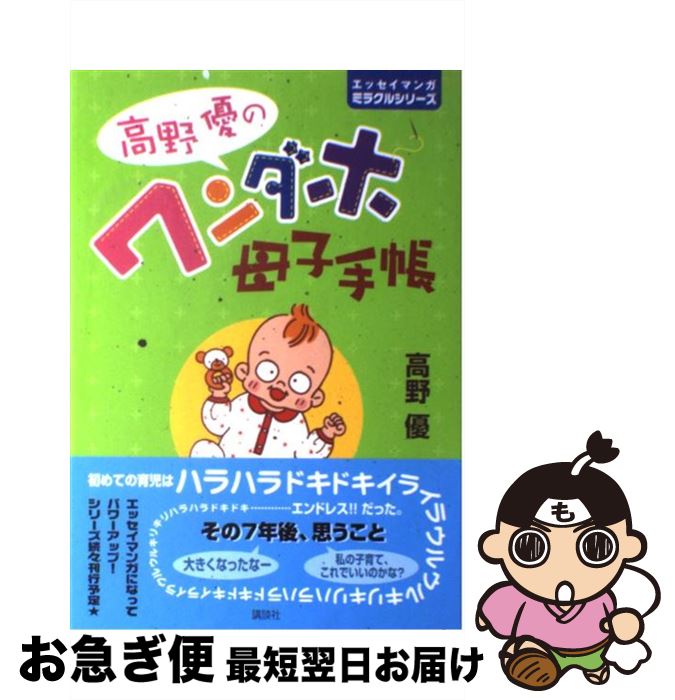 【中古】 高野優のワンダホ母子手帳 / 高野 優 / 講談社 [単行本（ソフトカバー）]【ネコポス発送】