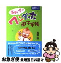 【中古】 高野優のワンダホ母子手帳 / 高野 優 / 講談社 [単行本（ソフトカバー）]【ネコポス発送】