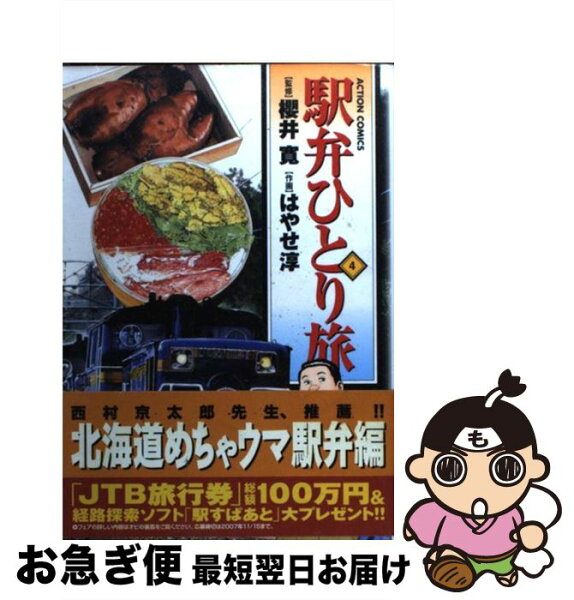 中古 駅弁ひとり旅4/櫻井寛,はやせ淳/双葉社 コミック ネコポス