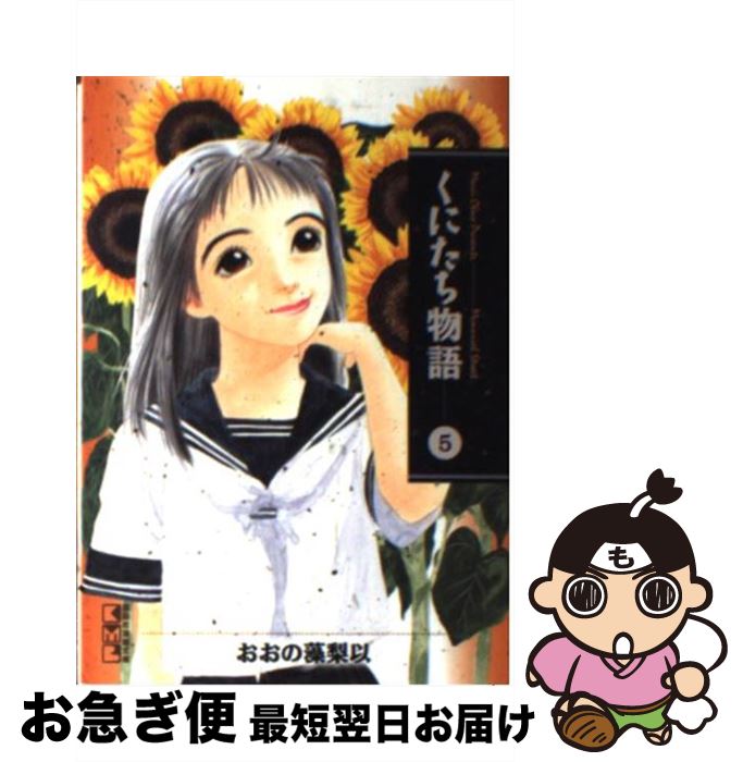 【中古】 くにたち物語 5 / おおの 藻梨以 / 講談社 [文庫]【ネコポス発送】