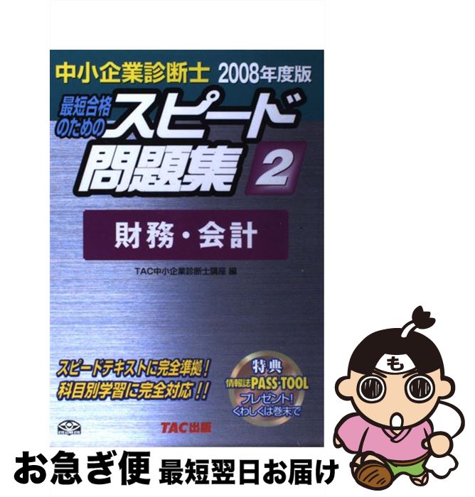 著者：TAC中小企業診断士講座出版社：TAC出版サイズ：単行本ISBN-10：4813224245ISBN-13：9784813224242■通常24時間以内に出荷可能です。■ネコポスで送料は1～3点で298円、4点で328円。5点以上で600円からとなります。※2,500円以上の購入で送料無料。※多数ご購入頂いた場合は、宅配便での発送になる場合があります。■ただいま、オリジナルカレンダーをプレゼントしております。■送料無料の「もったいない本舗本店」もご利用ください。メール便送料無料です。■まとめ買いの方は「もったいない本舗　おまとめ店」がお買い得です。■中古品ではございますが、良好なコンディションです。決済はクレジットカード等、各種決済方法がご利用可能です。■万が一品質に不備が有った場合は、返金対応。■クリーニング済み。■商品画像に「帯」が付いているものがありますが、中古品のため、実際の商品には付いていない場合がございます。■商品状態の表記につきまして・非常に良い：　　使用されてはいますが、　　非常にきれいな状態です。　　書き込みや線引きはありません。・良い：　　比較的綺麗な状態の商品です。　　ページやカバーに欠品はありません。　　文章を読むのに支障はありません。・可：　　文章が問題なく読める状態の商品です。　　マーカーやペンで書込があることがあります。　　商品の痛みがある場合があります。