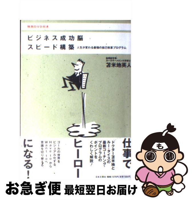 【中古】 ビジネス成功脳スピード構築 / 苫米地 英人 / 日本文芸社 [単行本]【ネコポス発送】