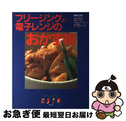 【中古】 フリージングと電子レンジのおかず術 手間と時間の貯金ができるワザありクッキング176レ / 扶桑社 / 扶桑社 [ムック]【ネコポス発送】