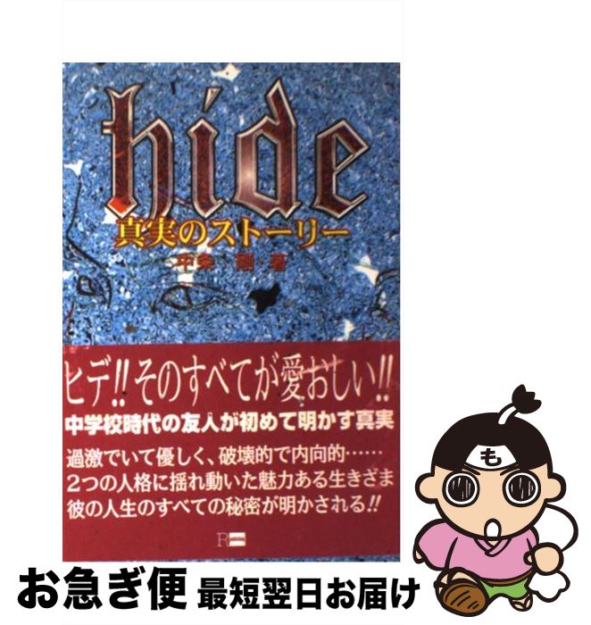 【中古】 Hide 真実のストーリー / 中条 剛 / R出版 [単行本]【ネコポス発送】