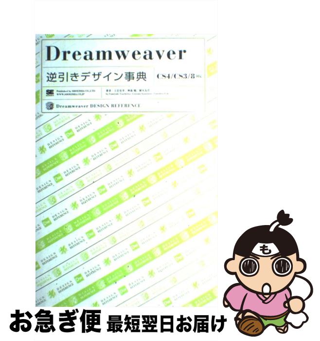 著者：土岩 史幸出版社：翔泳社サイズ：単行本ISBN-10：4798119385ISBN-13：9784798119380■こちらの商品もオススメです ● Adobe　Dreamweaver　CS4　with　Fireworks　CS4 / 小泉 茜 / ラトルズ [単行本] ● Fireworksレッスンブック ステップ・バイ・ステップ形式でマスターできる / 渥美 聡子 / ソシム [単行本] ● 速習WebデザインDreamweaver　CS　3 レッスン＆レッツトライ形式で基本が身につく / 境 祐司 / 技術評論社 [大型本] ■通常24時間以内に出荷可能です。■ネコポスで送料は1～3点で298円、4点で328円。5点以上で600円からとなります。※2,500円以上の購入で送料無料。※多数ご購入頂いた場合は、宅配便での発送になる場合があります。■ただいま、オリジナルカレンダーをプレゼントしております。■送料無料の「もったいない本舗本店」もご利用ください。メール便送料無料です。■まとめ買いの方は「もったいない本舗　おまとめ店」がお買い得です。■中古品ではございますが、良好なコンディションです。決済はクレジットカード等、各種決済方法がご利用可能です。■万が一品質に不備が有った場合は、返金対応。■クリーニング済み。■商品画像に「帯」が付いているものがありますが、中古品のため、実際の商品には付いていない場合がございます。■商品状態の表記につきまして・非常に良い：　　使用されてはいますが、　　非常にきれいな状態です。　　書き込みや線引きはありません。・良い：　　比較的綺麗な状態の商品です。　　ページやカバーに欠品はありません。　　文章を読むのに支障はありません。・可：　　文章が問題なく読める状態の商品です。　　マーカーやペンで書込があることがあります。　　商品の痛みがある場合があります。