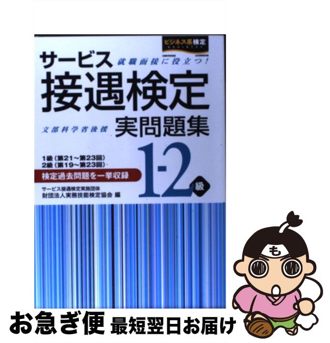 【中古】 サービス接遇検定実問題集1ー2級 1級（第21～第