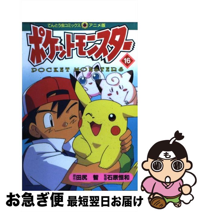 【中古】 ポケットモンスター 16 / 田尻 智 / 小学館 [コミック]【ネコポス発送】