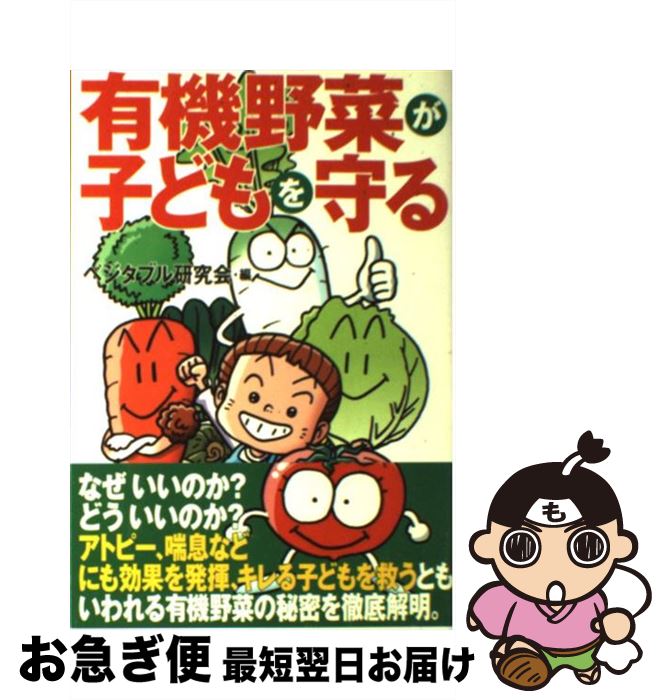 楽天もったいない本舗　お急ぎ便店【中古】 有機野菜が子どもを守る / ベジタブル研究会 / トラベルジャーナル [単行本]【ネコポス発送】