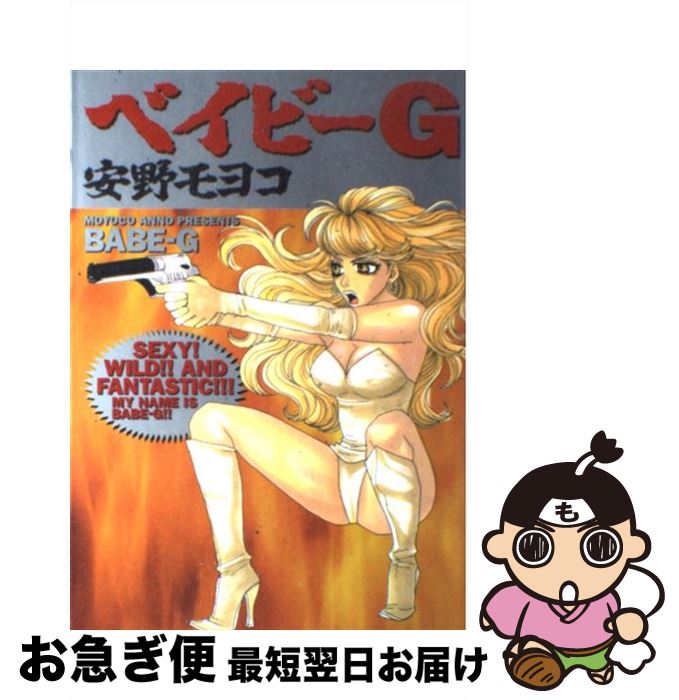 【中古】 ベイビーG / 安野 モヨコ / 飛鳥新社 [単行本]【ネコポス発送】