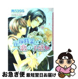 【中古】 花嫁修業は恋の予感 / 神香 うらら, こうじま 奈月 / フロンティアワークス [文庫]【ネコポス発送】