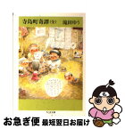 【中古】 寺島町奇譚 / 滝田 ゆう / 筑摩書房 [文庫]【ネコポス発送】