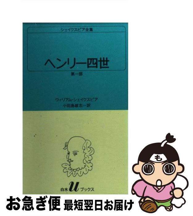 【中古】 ヘンリー四世 第1部 / ウィリアム シェイクスピア, 小田島 雄志 / 白水社 [新書]【ネコポス発送】