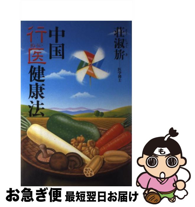 【中古】 中国行医健康法 / 荘 淑キ / 講談社 [単行本]【ネコポス発送】