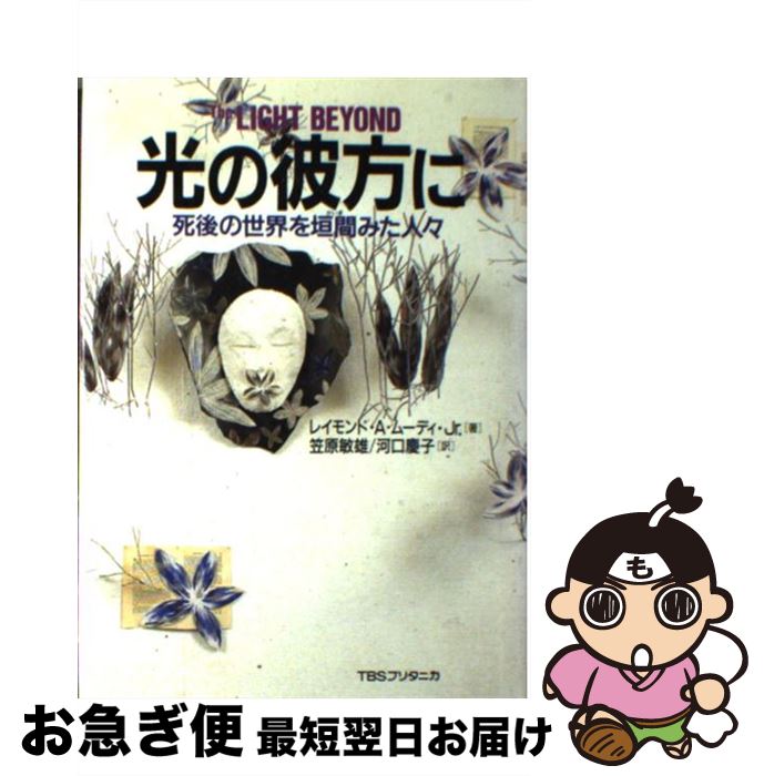 【中古】 光の彼方に 死後の世界を垣間みた人々 / Jr. レイモンド A.ムーディ, 笠原 敏雄, 河口 慶子 / 阪急コミュニケーションズ [単行本]【ネコポス発送】