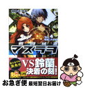 著者：林 トモアキ, 上田 夢人出版社：角川グループパブリッシングサイズ：文庫ISBN-10：4044266166ISBN-13：9784044266165■こちらの商品もオススメです ● フルメタル・パニック！アナザー 10 / 大黒 尚...