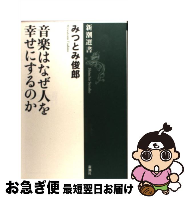 【中古】 音楽はなぜ人を幸せにするのか / みつとみ 俊郎 / 新潮社 [単行本]【ネコポス発送】