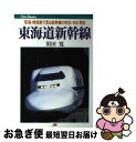 【中古】 東海道新幹線 写真・時刻表で見る新幹線の昨日・今日・明日 / 須田 寛 / JTBパブリッ ...