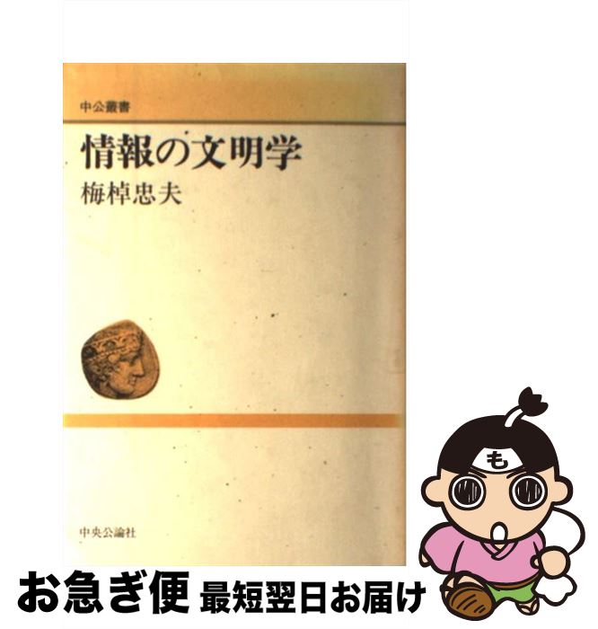 【中古】 情報の文明学 / 梅棹 忠夫 / 中央公論新社 [単行本]【ネコポス発送】