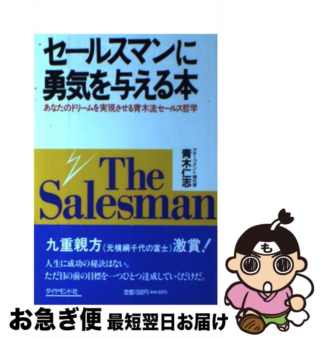 楽天もったいない本舗　お急ぎ便店【中古】 セールスマンに勇気を与える本 あなたのドリームを実現させる青木流セールス哲学 / 青木 仁志 / ダイヤモンドセールス編集企画 [単行本]【ネコポス発送】