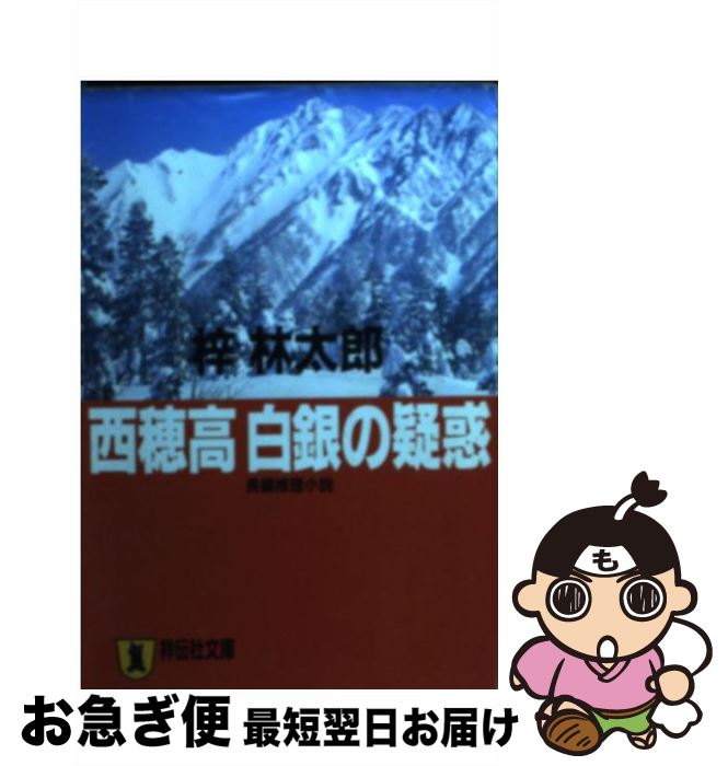 【中古】 西穂高白銀の疑惑 長編推理小説 / 梓 林太郎 /